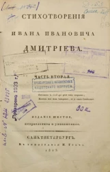 Стихотворения Ивана Ивановича Дмитриева. Часть 2. Издание 6