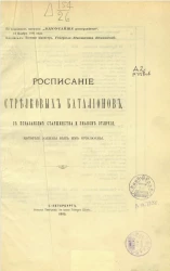 Расписание стрелковых батальонов, с показанием старшинства и знаков отличия, которые должны быть им присвоены