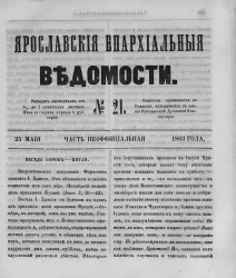 Ярославские епархиальные ведомости, № 21. 25 мая 1863 года. Часть неофициальная