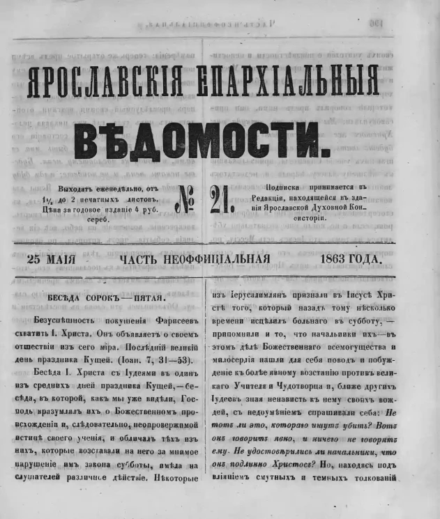 Ярославские епархиальные ведомости, № 21. 25 мая 1863 года. Часть неофициальная