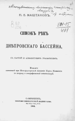 Список рек Днепровского бассейна, с картой и алфавитным указателем