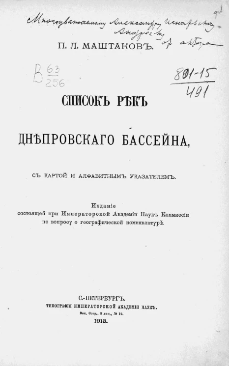 Список рек Днепровского бассейна, с картой и алфавитным указателем
