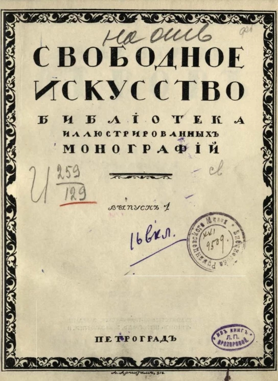 Свободное искусство. Библиотека иллюстрированных монографий. Выпуск 1. Валентин Серов