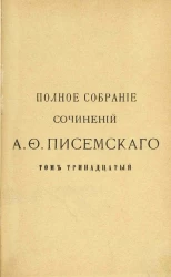 Полное собрание сочинений Алексея Феофилактовича Писемского. Том 13. Люди сороковых годов. Часть 4 и 5. Издание 2
