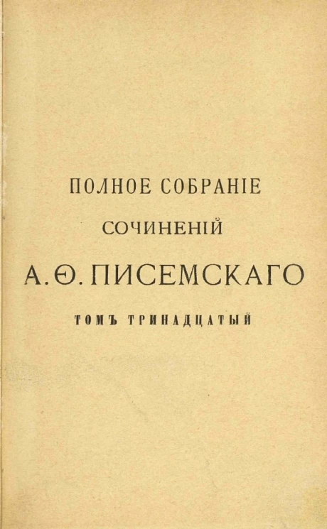 Полное собрание сочинений Алексея Феофилактовича Писемского. Том 13. Люди сороковых годов. Часть 4 и 5. Издание 2