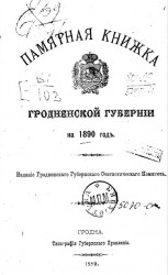 Памятная книжка Гродненской губернии на 1890 год