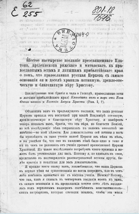 Шестое пастырское послание преосвященного Платона, архиепископа Рижского и Митавского, к православным эстам и латышам Прибалтийского края, о том, что православная русская церковь с самого основания ее и доселе хранила истинную древлеотеческую и благодатну