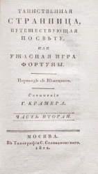 Таинственная странница, путешествующая по свету, или ужасная игра фортуны. Часть 2