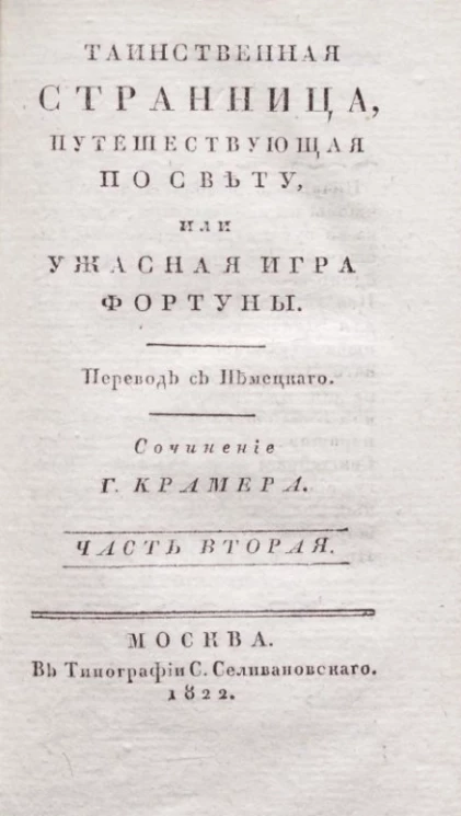 Таинственная странница, путешествующая по свету, или ужасная игра фортуны. Часть 2