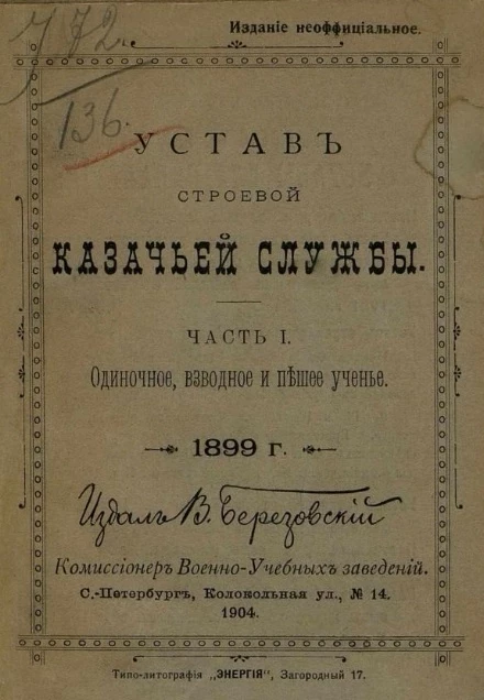 Устав строевой казачьей службы. Часть 1. Одиночное, взводное и пешее ученье. 1899 год