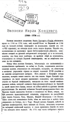 Записки Карла Хоецкого (1768-1776 годы)