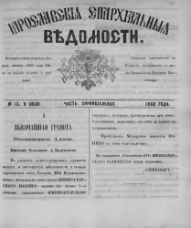 Ярославские епархиальные ведомости, № 13. 9 июля 1860 года. Часть официальная