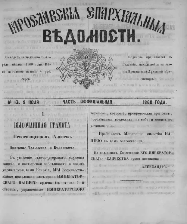 Ярославские епархиальные ведомости, № 13. 9 июля 1860 года. Часть официальная