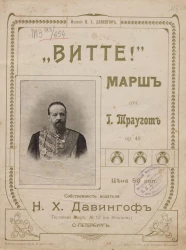 "Витте!" Марш. Op. 48