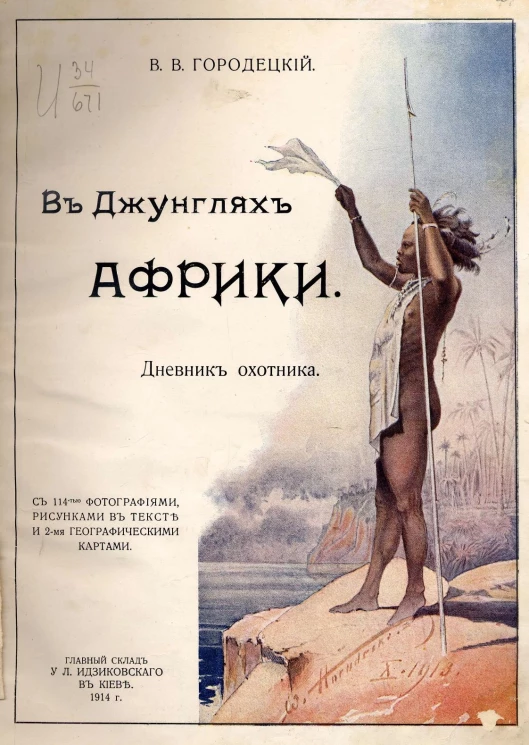 В джунглях Африки. Дневник охотника