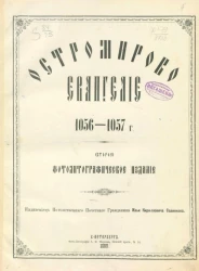 Остромирово евангелие 1056-57 года. Издание 2