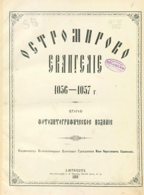Остромирово евангелие 1056-57 года. Издание 2