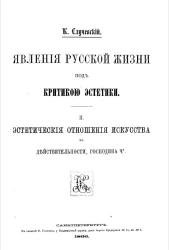 Явления русской жизни под критикой эстетики. Том 2. Эстетические отношения искусства к действительности, господина Ч*