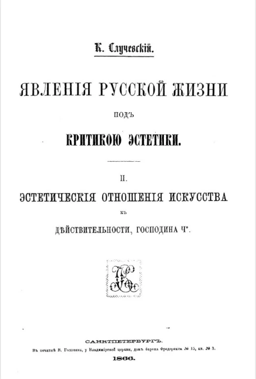 Явления русской жизни под критикой эстетики. Том 2. Эстетические отношения искусства к действительности, господина Ч*