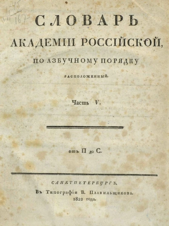 Словарь Академии Российской, по азбучному порядку расположенный. Часть 5. От П до С