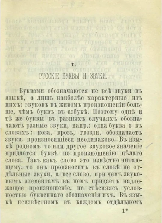 Обучение русскому чтению инородцев. Практические советы учителям инородческих училищ