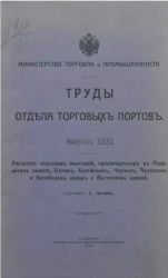 Министерство торговли и промышленности. Труды отдела торговых портов. Выпуск 31. Указатель портовых изысканий, произведенных в ледовитом океане, Белом, Балтийском, Черном, Азовском и Каспийском морях и Восточном океане
