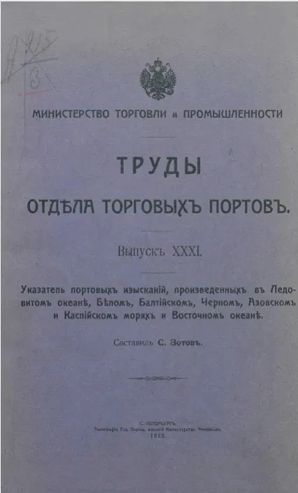 Министерство торговли и промышленности. Труды отдела торговых портов. Выпуск 31. Указатель портовых изысканий, произведенных в ледовитом океане, Белом, Балтийском, Черном, Азовском и Каспийском морях и Восточном океане