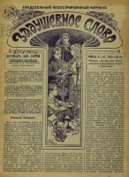 Задушевное слово. Том 45. 1905 год. Выпуск 32. Еженедельный иллюстрированный журнал