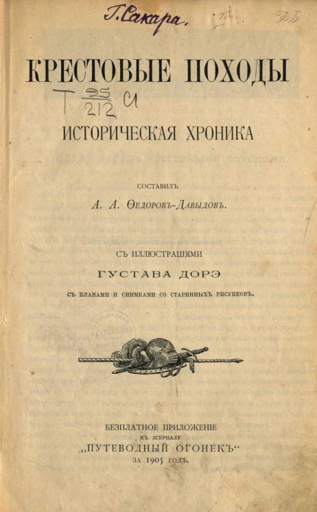Крестовые походы. Историческая хроника