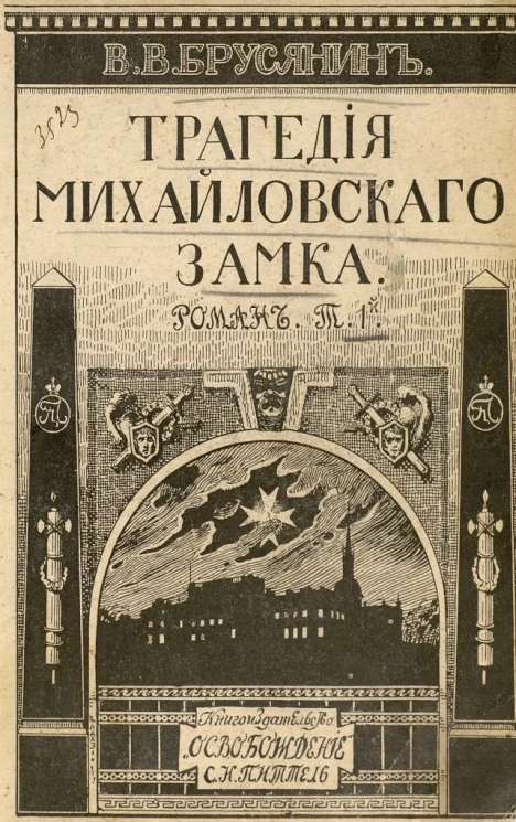 Трагедия Михайловского замка. Роман в 2 томах из эпохи царствования Павла I. Том 1. Часть 1. Тоска по власти