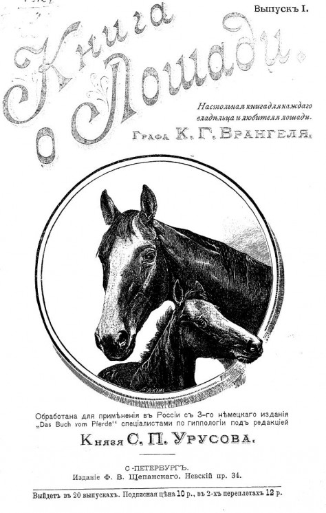 Книга о лошади. Настольная книга для каждого владельца и любителя лошади. Том 1