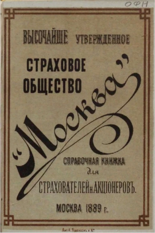 Высочайше утвержденное страховое общество "Москва". Справочная книжка для страхователей и акционеров