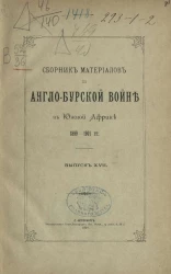 Сборник материалов по Англо-Бурской войне в Южной Африке 1899-1901 года. Выпуск 17