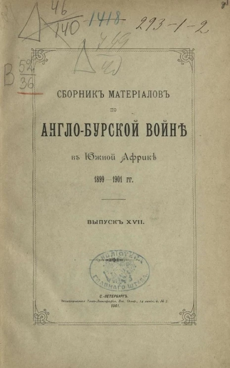Сборник материалов по Англо-Бурской войне в Южной Африке 1899-1901 года. Выпуск 17