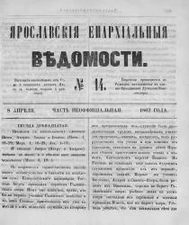 Ярославские епархиальные ведомости, № 14. 8 апреля 1862 года. Часть неофициальная