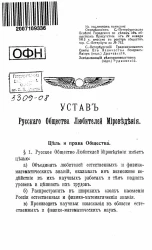 Устав русского общества любителей мироведения