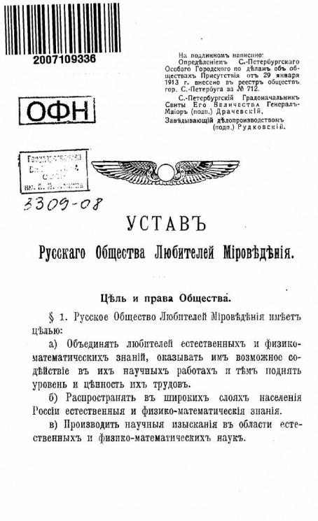 Устав русского общества любителей мироведения