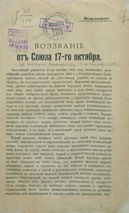 Воззвание от Союза 17-го октября. О значении Манифеста 17-го октября 1905 года