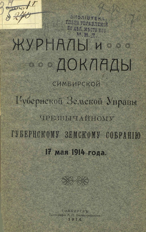 Журналы и доклады Симбирской губернской земской управы чрезвычайному губернскому земскому собранию 17 мая 1914 года