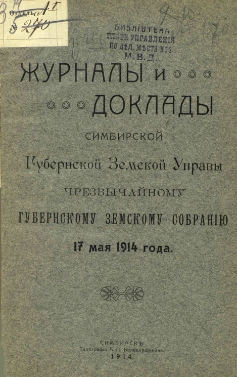 Журналы и доклады Симбирской губернской земской управы чрезвычайному губернскому земскому собранию 17 мая 1914 года