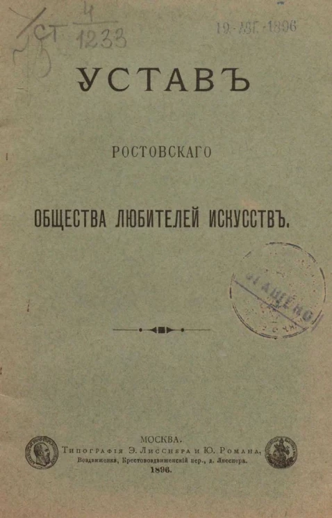 Устав Ростовского общества любителей искусств
