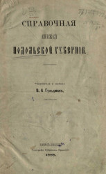 Справочная книжка Подольской губернии