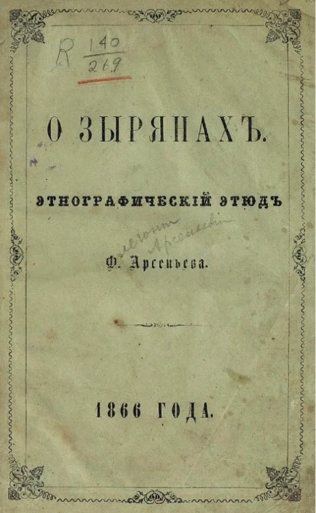 О зырянах. Этнографический этюд