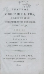 Краткое описание Киева, содержащее историческую перечень сего города, так же показание достопамятностей и древностей оного