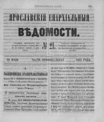 Ярославские епархиальные ведомости, № 21. 25 мая 1863 года. Часть официальная