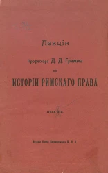 Высшие женские курсы. Лекции профессора Давида Давидовича Гримма по истории римского права