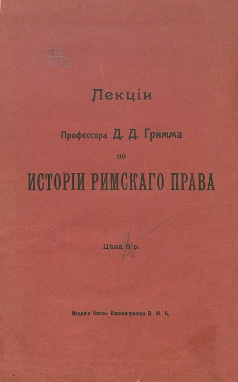 Высшие женские курсы. Лекции профессора Давида Давидовича Гримма по истории римского права