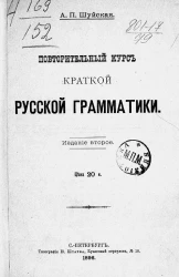 Повторительный курс краткой русской грамматики. Издание 2