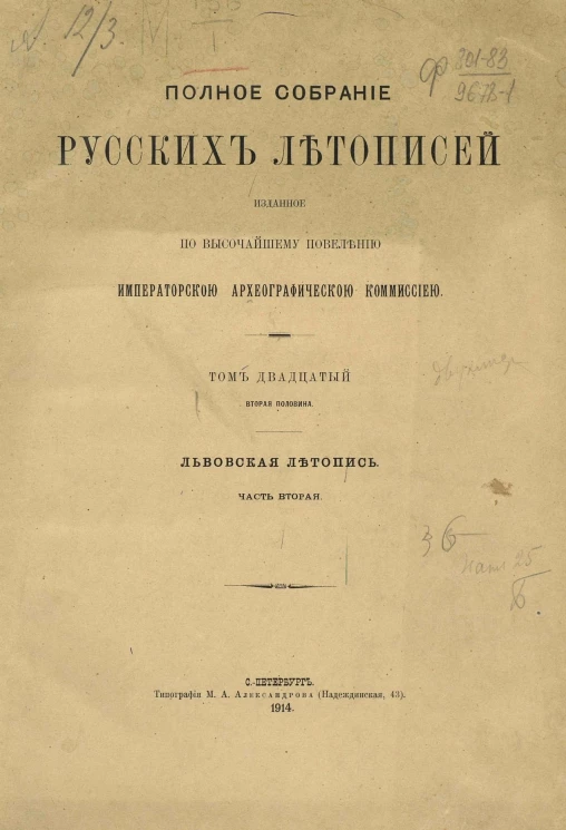 Полное собрание русских летописей, изданное по высочайшему повелению Императорской Археографической комиссией. Том 20. Вторая половина. Львовская летопись. Часть 2