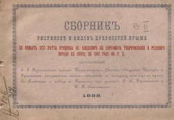 Сборник рисунков и видов древностей Крыма в память 900 летия крещения Святого Владимира в Херсонесе Таврическом и русского народа в Киеве, в 988 году по Р. Х. Вариант 2